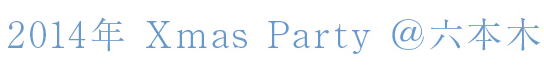 2014年Xmas Party 六本木