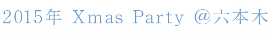 2015年Xmas Party 六本木