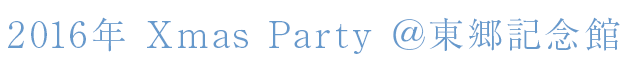 2016年Xmas Party 東郷記念館