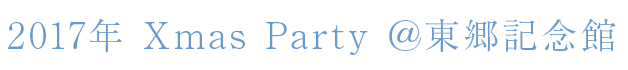 2017年Xmas Party 東郷記念館