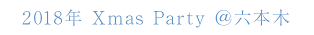 2018年Xmas Party 六本木