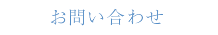 お申し込み・お問い合わせ