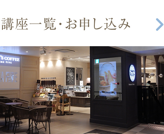 講座のお申し込みはこちらから