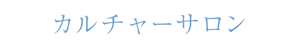 カルチャーサロン